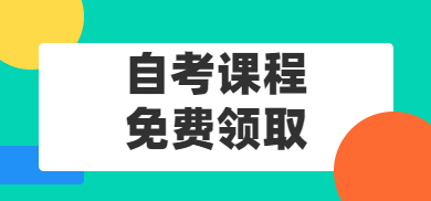 自考課程限時免費領取